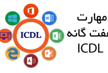 بررسی نرم افزار آموزش مهارت‌هاي هفت‌گانه ICDL