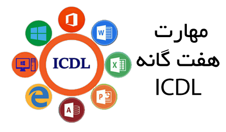 بررسی نرم افزار آموزش مهارت‌هاي هفت‌گانه ICDL